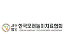  Korea Sandplay Psychotherapy Association